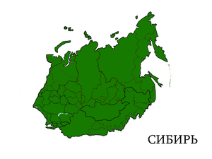 Сибирь