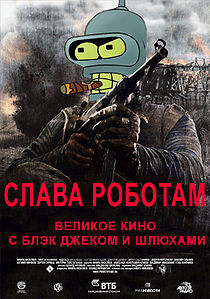 Слава Роботам! Смерть Михалковам!