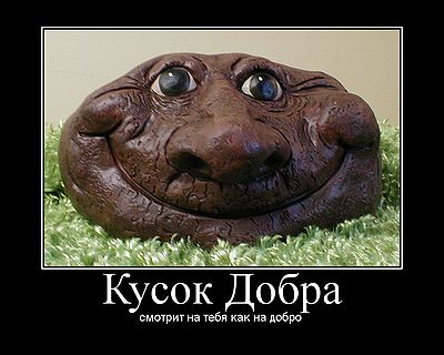 Кусок Добра